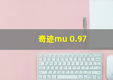 奇迹mu 0.97